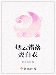 烟云错落烬白衣