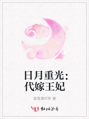 日月重光：代嫁王妃