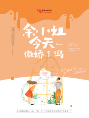 余小姐今天傲娇了吗