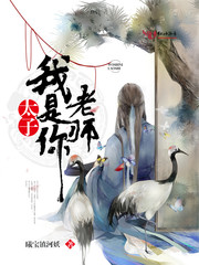 太子，我是你老师