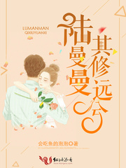 陆曼曼其修远兮