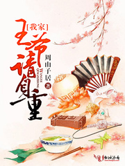 我家王爷请自重
