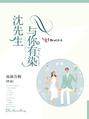 沈先生，与你有染