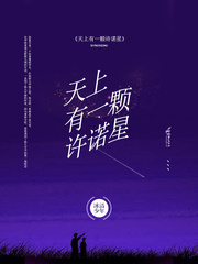 天上有一颗许诺星