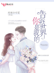 告诉世界，你是我的