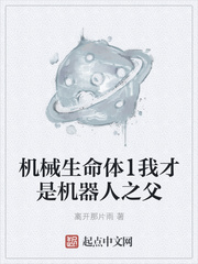 机械生命体1我才是机器人之父