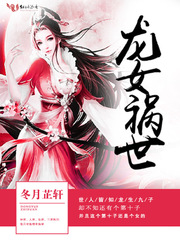 龙女祸世