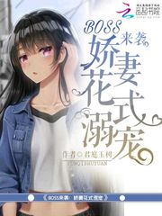 BOSS来袭：娇妻花式溺宠