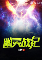幽灵战纪