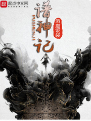 谱神记