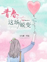 青春这场蜕变