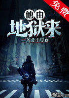 他由地狱来