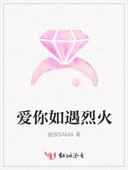爱你如遇烈火