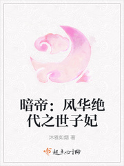 暗帝：风华绝代之世子妃