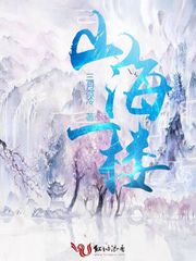 山海一楼