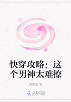 快穿攻略：这个男神太难撩