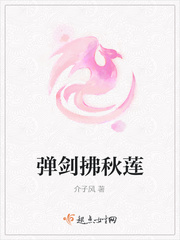 弹剑拂秋莲