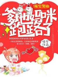 萌宝驾临：爹地，妈咪跑路了！