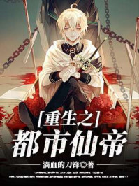 重生之都市仙帝
