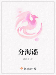 分海谣