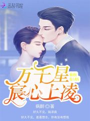 万千星宸心上凌