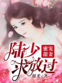 蜜宠甜妻：陆少求放过