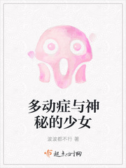 多动症与神秘的少女