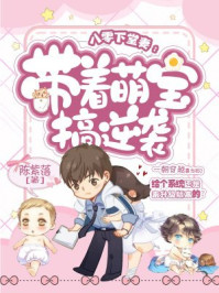 八零下堂妻：带着萌宝搞逆袭