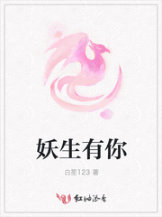 妖生有你
