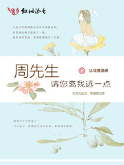 周先生，请您离我远一点