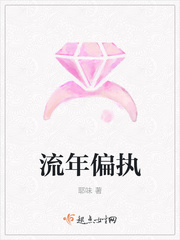 流年偏执