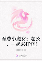 至尊小魔女：老公，一起来打怪！