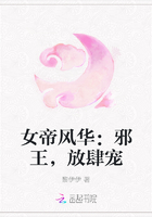 女帝风华：邪王，放肆宠