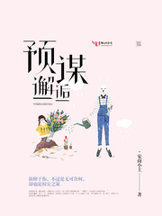 预谋邂逅