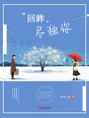 回眸尽独你