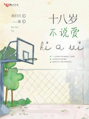 十八岁不说爱