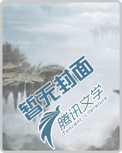 魔世望仙