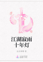 江湖寂雨十年灯