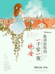 我讲给你的一千零一夜晚安