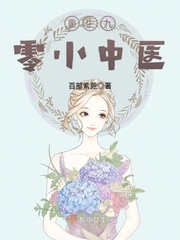 重生九零小中医