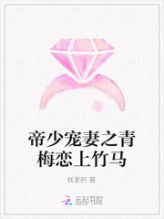 帝少宠妻之青梅恋上竹马