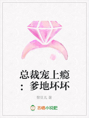 总裁宠上瘾：爹地坏坏