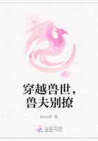 穿越兽世，兽夫别撩
