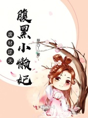 废材逆天，腹黑小懒妃