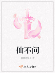 仙不问