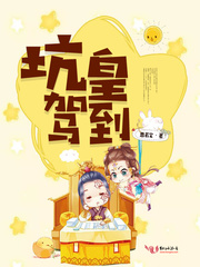 坑皇驾到