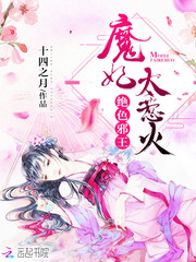 绝色邪王：魔妃太惹火