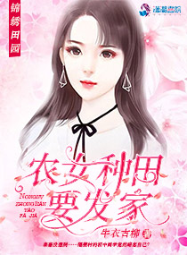 锦绣田园：农女种田要发家