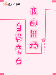 我的出场自带旁白