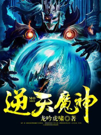 逆天魔神